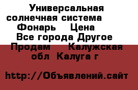 Универсальная солнечная система  GD-8051 (Фонарь) › Цена ­ 2 300 - Все города Другое » Продам   . Калужская обл.,Калуга г.